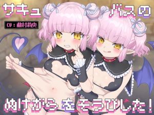 [RJ01455123] 我装备了魅魔的蜕壳！