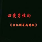 当红明星(病娇版)