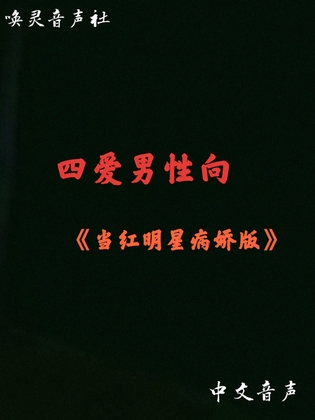 当红明星(病娇版) By 唤灵音声社 当红明星(病娇版) By 唤灵音声社