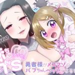 【TS羞耻玩法】婴儿抖M化性转 ～勇者大人变成雌性抖M宝宝宠物的过程～