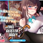 Nebel Geisterjäger ~ 零号羔羊 Motion Anime(后编)