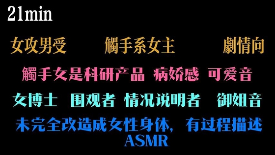 【中文音声】成为觸手实验的对象 By Yubabamini 【中文音声】成为觸手实验的对象 By Yubabamini
