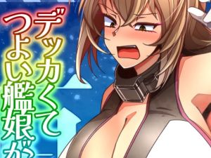 [RJ01456619] (JP+EN)デッカくてつよい艦娘が好き3(Summer2025)