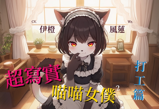 【大事不喵】超寫實喵喵女僕:打工篇【中文短篇音聲】 By 風橙實驗室 HC Lab. 【大事不喵】超寫實喵喵女僕:打工篇【中文短篇音聲】 By 風橙實驗室 HC Lab.