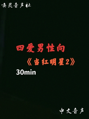 【中文音声】当红明星2病娇版 By 唤灵音声社