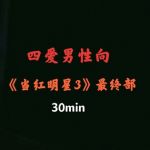 【中文音声】当红明星3