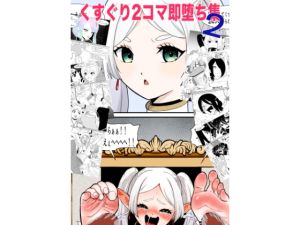 [RJ01458244] くすぐり2コマ即堕ち集2