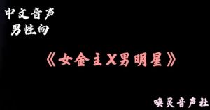 [RJ01458383] 【中文音声】金主姐姐的调教  四爱向男性向