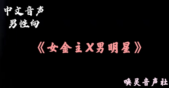 【中文音声】金主姐姐的调教 四爱向男性向 By 唤灵音声社 【中文音声】金主姐姐的调教 四爱向男性向 By 唤灵音声社