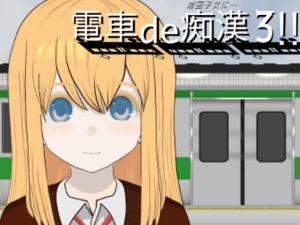 [RJ01460777] 電車de痴○3!!帰国子女に…
