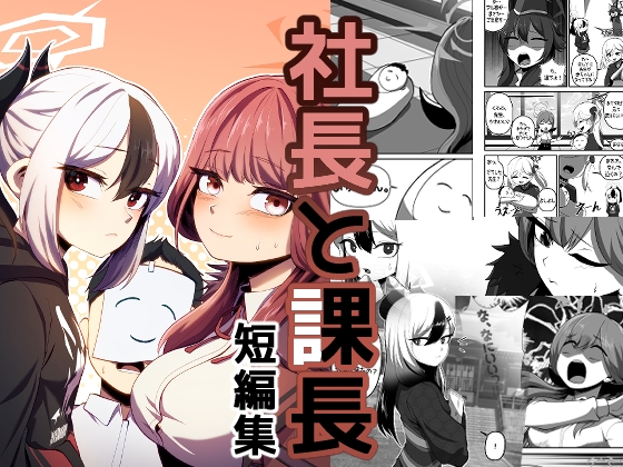 社長と課長短編集 By Candelaight 社長と課長短編集 By Candelaight