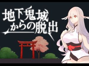 [RJ01461058] 地下鬼城からの脱出