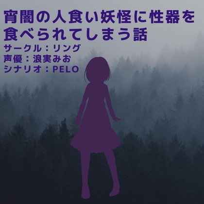 【繁体中文版】宵闇の人食い妖怪に性器を食べられてしまう話 By Translators Unite 【繁体中文版】宵闇の人食い妖怪に性器を食べられてしまう話 By Translators Unite