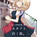 【簡体中文版】エルフと行く街。