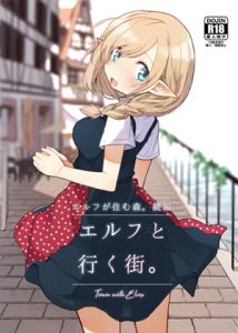[RJ361518] 【簡体中文版】エルフと行く街。