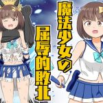 【韓国語版】魔法少女の屈辱的敗北