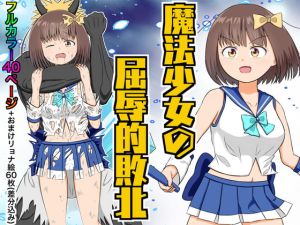 [RJ01454755] 【韓国語版】魔法少女の屈辱的敗北