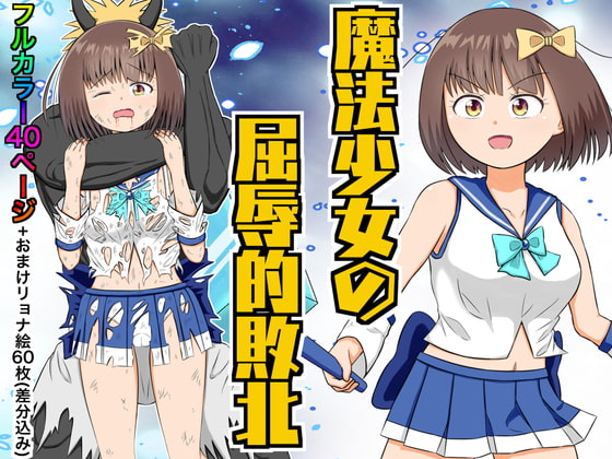 【韓国語版】魔法少女の屈辱的敗北 By Translators Unite 【韓国語版】魔法少女の屈辱的敗北 By Translators Unite