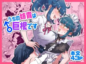 [RJ01072915] [ENG Ver.] My Sister Has A Massive Dick
