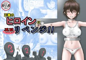 [RJ01446006] 【韓国語版】正義のヒロインにエ○リベンジ!!
