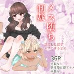 【韓国語版】メス堕ち制裁〜浮気した彼をメスにするまで〜
