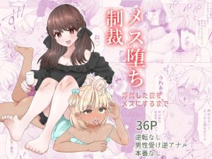 [RJ399232] 【韓国語版】メス堕ち制裁〜浮気した彼をメスにするまで〜