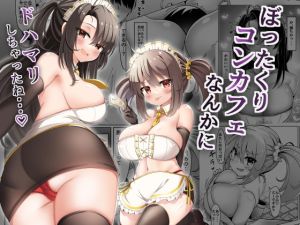 [RJ01448554] 【韓国語版】ぼったくりコンカフェなんかにドハマリしちゃったね