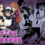 【韓国語版】年下彼氏女装奴○調教