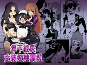 [RJ01433960] 【韓国語版】年下彼氏女装奴○調教