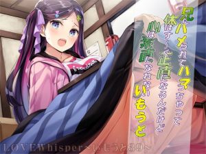 [RJ01439741] 【簡体中文版】兄にハメられてハマっちゃって体はす～ぐ正直になるんだけど心は素直になれないいもうと