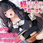 【韓国語版】【全編潮吹き】超優秀名門校の生徒会長が下品に深イき!謝罪アクメ【オホ声】