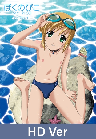 【HD version】Boku no Pico 1 ~My Pico~ / 【英語版】ぼくのぴこ シリーズぴこ1 By ナチュラルハイ