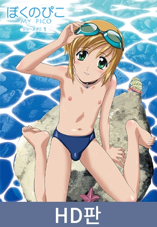 【HD판】Boku no Pico 1 ～나의 피코～ / 【韓国語版】ぼくのぴこ シリーズぴこ1 By ナチュラルハイ