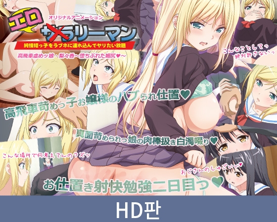 【HD판】에로리맨 오만방자 왕따 주동자 소녀・리리카 ～꼬리치기의 몰락～ / 【韓国語版】エ○リーマン 高飛車虐めッ娘・梨々香 ～堕ちぶれた媚尻～ By PoROre:
