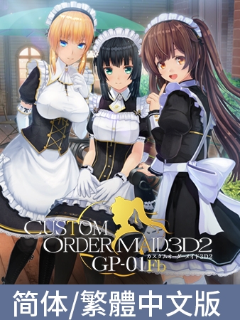 3D定制女仆2+ GP-01Fb / 【中文版】カスタムオーダーメイド3D2+ GP-01Fb By Kiss