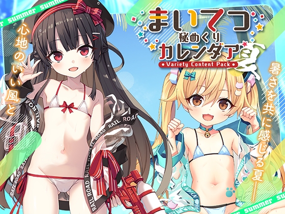 まいてつ秘めくりカレンダア ～夏～ By Whisp