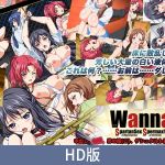 【HD版】Wanna. ～SpartanSex Spermax!!!～ 中出、伪娘、完形崩坏 篇 / 【簡体中文版】Wanna. ～SpartanSex Spermax！！！～ 中出し、媚○、男の娘（こ）、ゲシュタルト崩壊 編