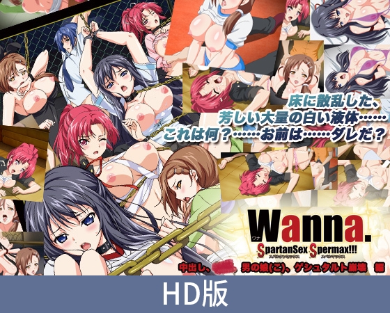 【HD版】Wanna. ~SpartanSex Spermax!!!~ 中出、伪娘、完形崩坏 篇 / 【簡体中文版】Wanna. ~SpartanSex Spermax!!!~ 中出し、媚○、男の娘(こ)、ゲシュタルト崩壊 編 By PoROre: 【HD版】Wanna. ~SpartanSex Spermax!!!~ 中出、伪娘、完形崩坏 篇 / 【簡体中文版】Wanna. ~SpartanSex Spermax!!!~ 中出し、媚○、男の娘(こ)、ゲシュタルト崩壊 編 By PoROre: