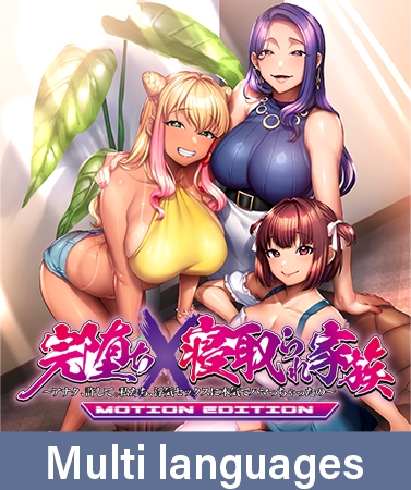 Sex-Loving Family: MOTION EDITION ~Please Forgive Us, Darling. We're Seriously Hooked on Adulterous Sex~ / 【多言語版】完堕ちX寝取られ家族 MOTION EDITION By POISON / POISON MOTION / POISON EXTASY Sex-Loving Family: MOTION EDITION ~Please Forgive Us, Darling. We're Seriously Hooked on Adulterous Sex~ / 【多言語版】完堕ちX寝取られ家族 MOTION EDITION By POISON / POISON MOTION / POISON EXTASY