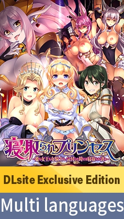 【DLsite Exclusive Edition】Cuckold Princess ~When I noticed it was all taken~ / 【多言語版】寝取られプリンセス By POISON / POISON MOTION / POISON EXTASY 【DLsite Exclusive Edition】Cuckold Princess ~When I noticed it was all taken~ / 【多言語版】寝取られプリンセス By POISON / POISON MOTION / POISON EXTASY