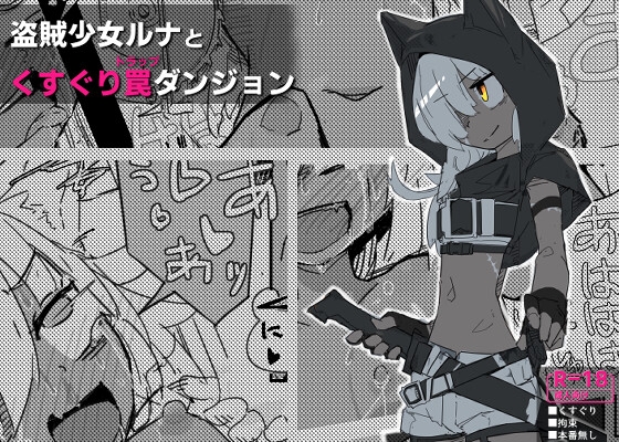 【繁体中文版】ルナとくすぐりトラップダンジョン By サメ工房 【繁体中文版】ルナとくすぐりトラップダンジョン By サメ工房
