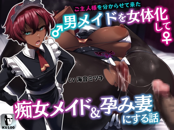 【簡体中文版】ご主人様を分からせて来た男メイドを女体化して痴女メイド&孕み妻にする話【逆転あり】【KU100】 By False Brigade 【簡体中文版】ご主人様を分からせて来た男メイドを女体化して痴女メイド&孕み妻にする話【逆転あり】【KU100】 By False Brigade
