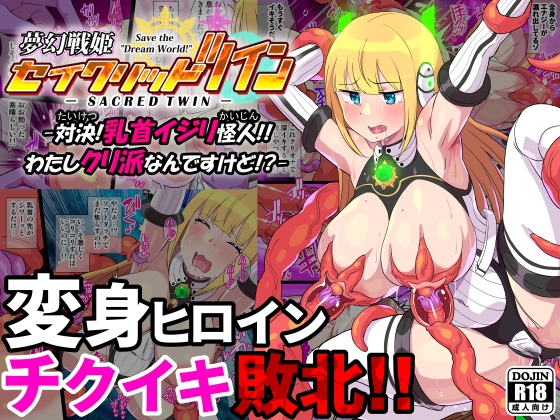 【繁体中文版】夢幻戦姫セイクリッドツイン-対決!乳首イジリ怪人!!わたしクリ派なんですけど!?-【フルカラー】 By Kleitos