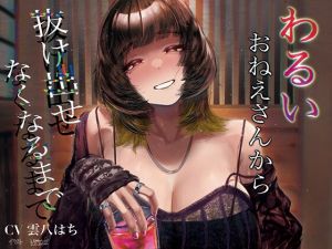 [RJ01247055] 【繁体中文版】わるいおねえさんから抜け出せなくなるまで