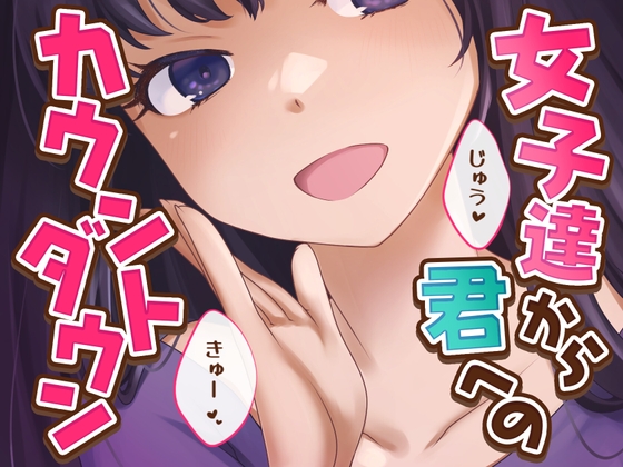 【韓国語版】【女子12人】女子達から君へのカウントダウン【逝け逝け】 By Translators Unite