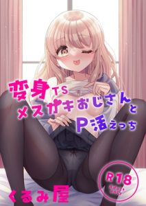 [RJ01323516] 【韓国語版】変身TSメ○ガキおじさんとP活えっち
