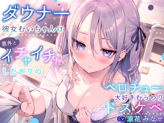 【簡体中文版】ダウナー彼女むいちゃんは意外とイチャイチャしたがりのベロチュー大好きむっつりドスケベ By Translators Unite 【簡体中文版】ダウナー彼女むいちゃんは意外とイチャイチャしたがりのベロチュー大好きむっつりドスケベ By Translators Unite