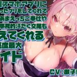 【簡体中文版】【女性上位の“許し”プレイ】◯眠スマホアプリに“かかったフリ”をしてくれてあまあまえっちご奉仕や罵倒事務的汗だく交尾も叶えてくれる好感度最大メイド【やわマゾ向】