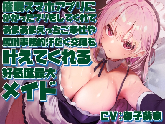 【簡体中文版】【女性上位の“許し”プレイ】◯眠スマホアプリに“かかったフリ”をしてくれてあまあまえっちご奉仕や罵倒事務的汗だく交尾も叶えてくれる好感度最大メイド【やわマゾ向】 By Atolie Stars 【簡体中文版】【女性上位の“許し”プレイ】◯眠スマホアプリに“かかったフリ”をしてくれてあまあまえっちご奉仕や罵倒事務的汗だく交尾も叶えてくれる好感度最大メイド【やわマゾ向】 By Atolie Stars