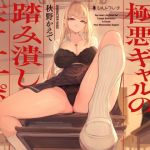 【簡体中文版】カースト最上位な極悪ギャルの踏み潰し床オナサポ